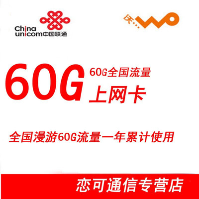中國聯(lián)通3G/4G流量卡全面解析 全國60G一年累計(jì)卡，蘇寧易購熱銷之選