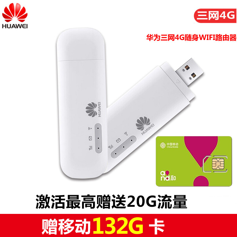 華為隨身WiFi 4G無線路由器 隨時(shí)隨地，暢享高速無線網(wǎng)絡(luò)